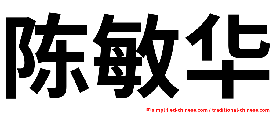 陈敏华