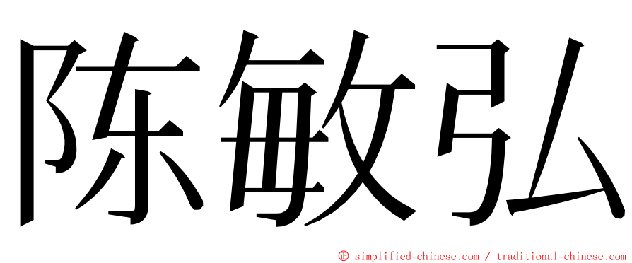 陈敏弘 ming font
