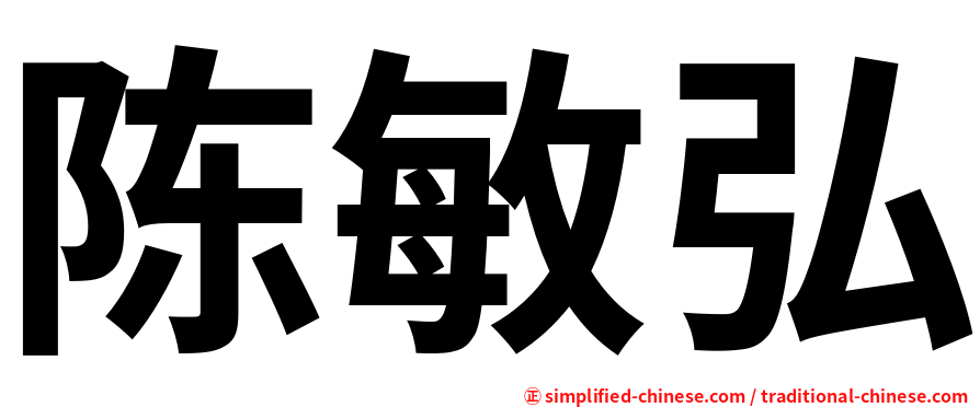 陈敏弘