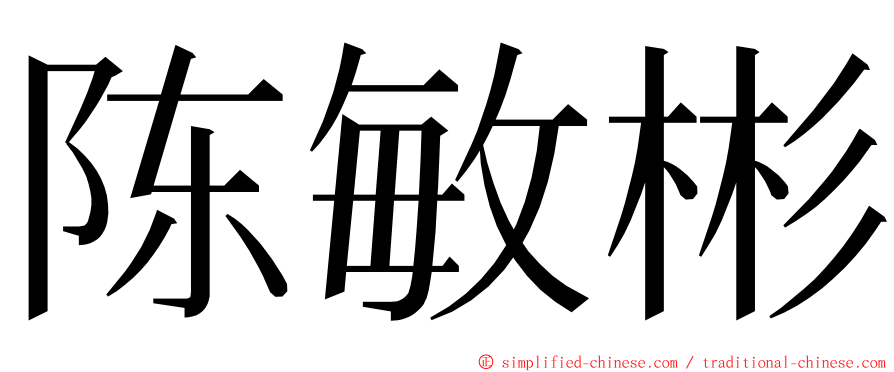 陈敏彬 ming font