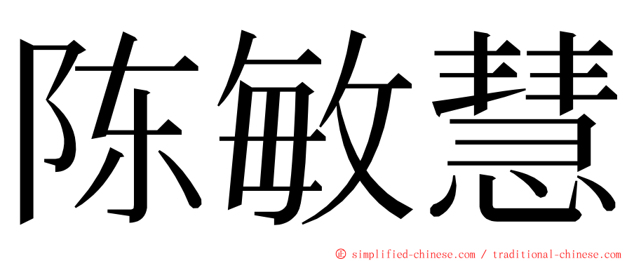 陈敏慧 ming font