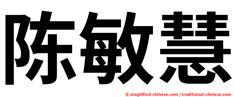 陈敏慧