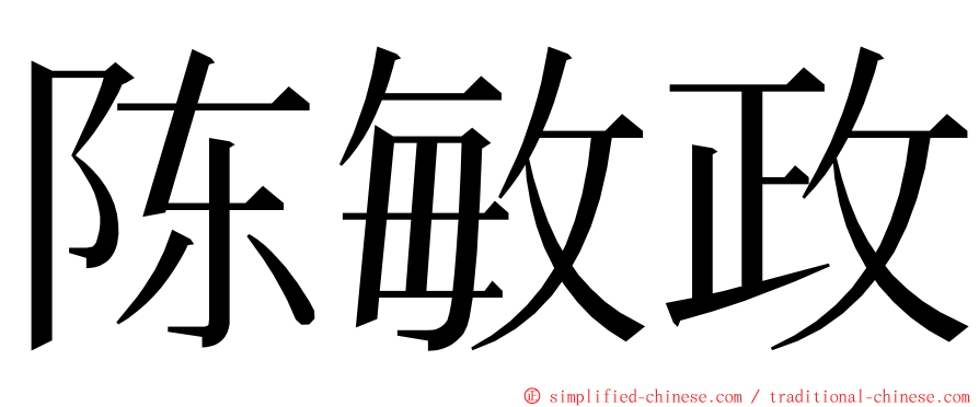 陈敏政 ming font