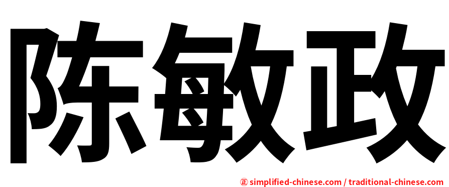 陈敏政