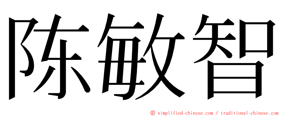 陈敏智 ming font