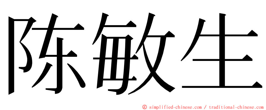 陈敏生 ming font