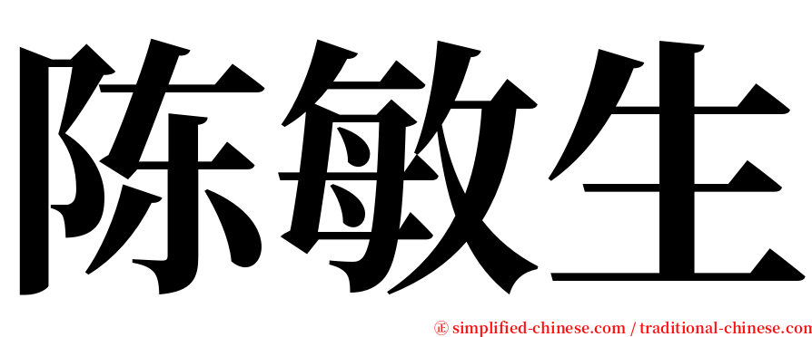 陈敏生 serif font