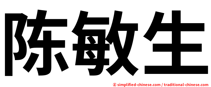 陈敏生