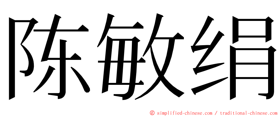 陈敏绢 ming font