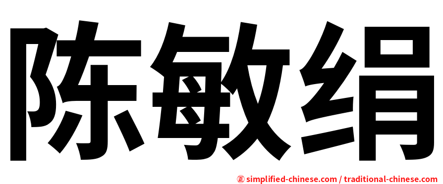 陈敏绢