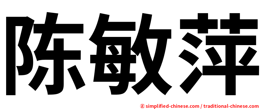陈敏萍