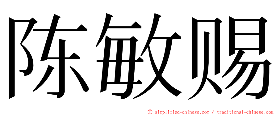 陈敏赐 ming font