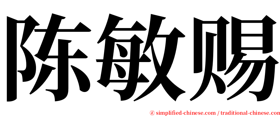 陈敏赐 serif font