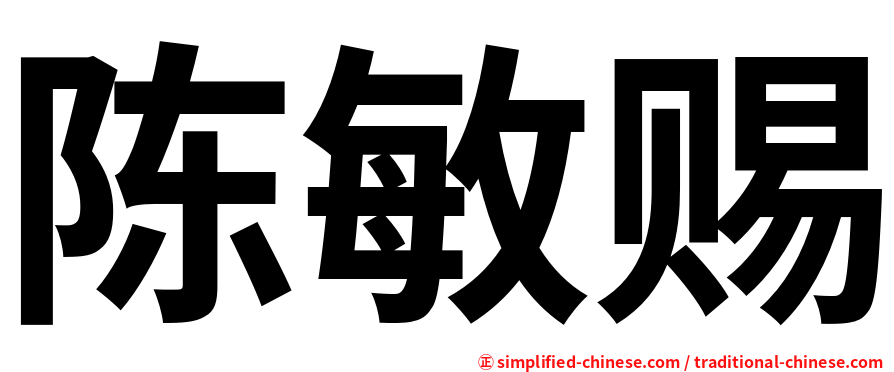 陈敏赐