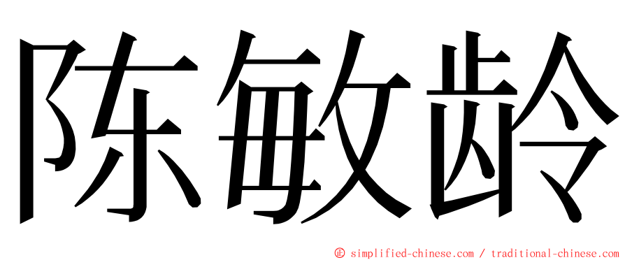 陈敏龄 ming font