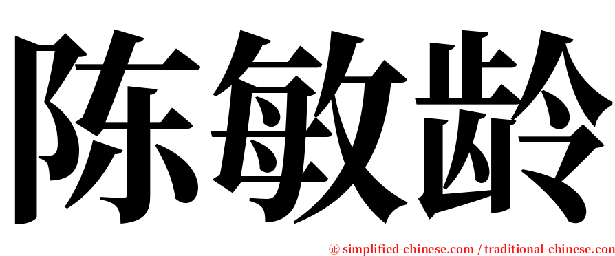陈敏龄 serif font