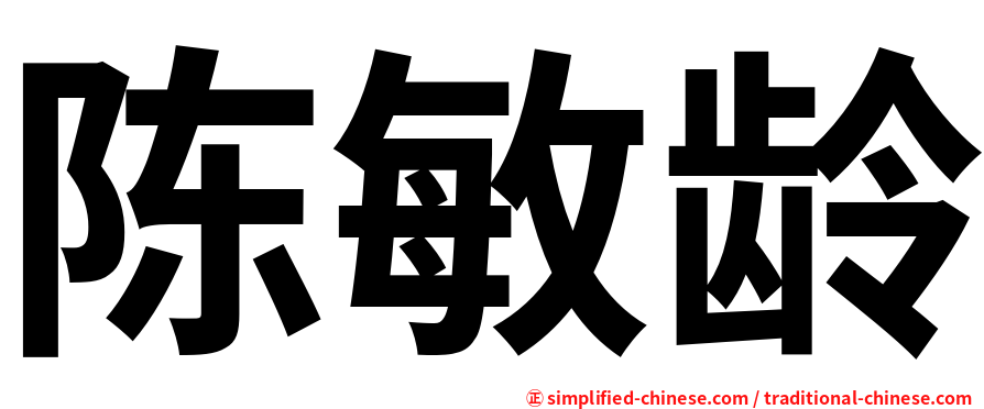 陈敏龄