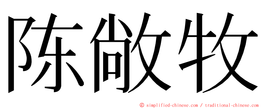 陈敞牧 ming font