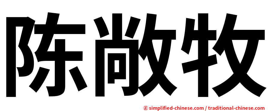 陈敞牧