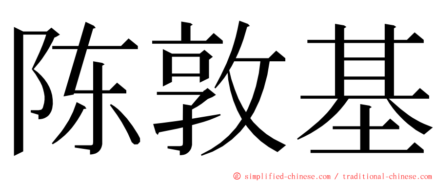 陈敦基 ming font