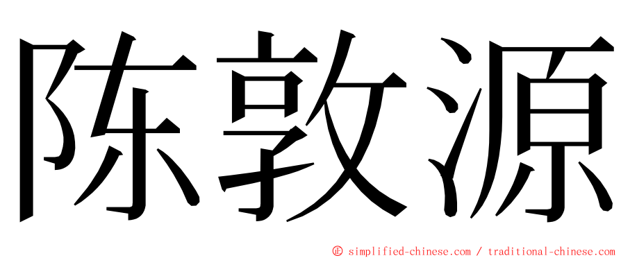 陈敦源 ming font