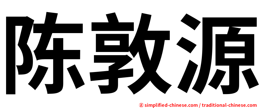 陈敦源