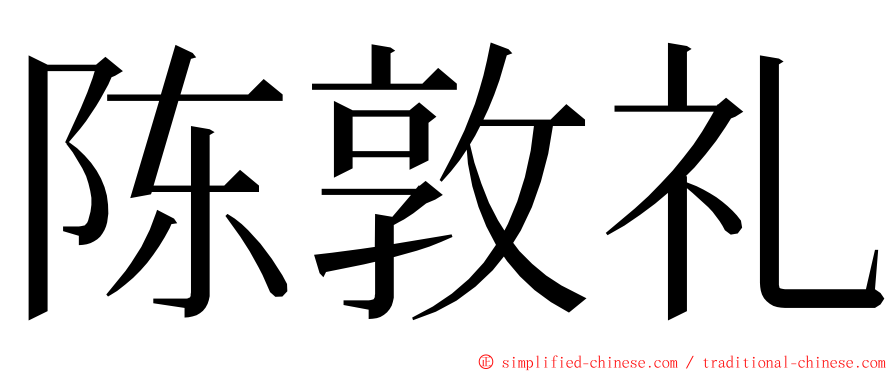 陈敦礼 ming font