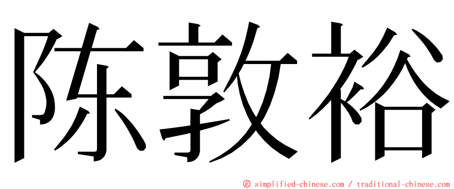 陈敦裕 ming font