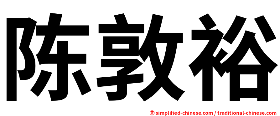 陈敦裕