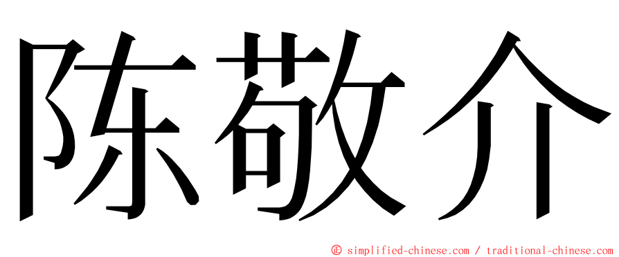 陈敬介 ming font
