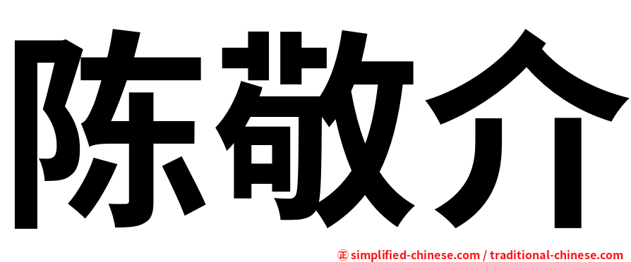 陈敬介