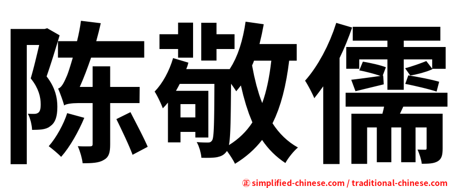 陈敬儒