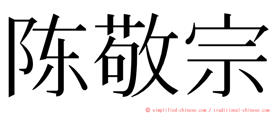 陈敬宗 ming font