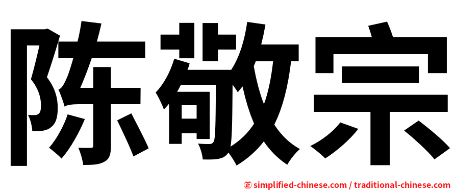 陈敬宗