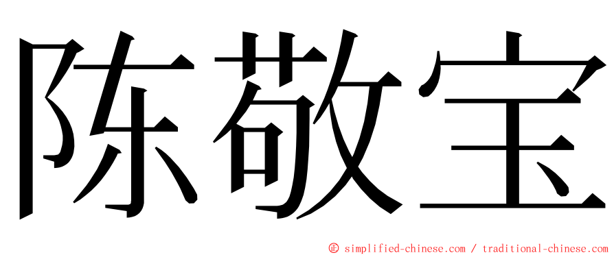 陈敬宝 ming font