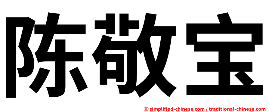 陈敬宝