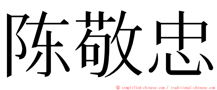 陈敬忠 ming font