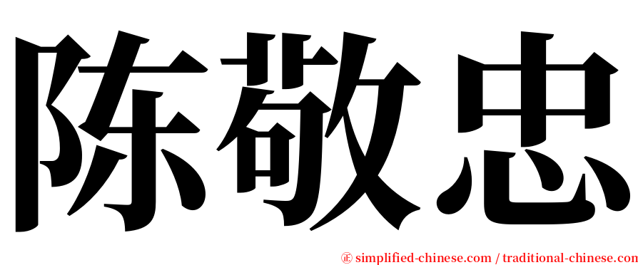 陈敬忠 serif font