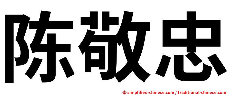 陈敬忠