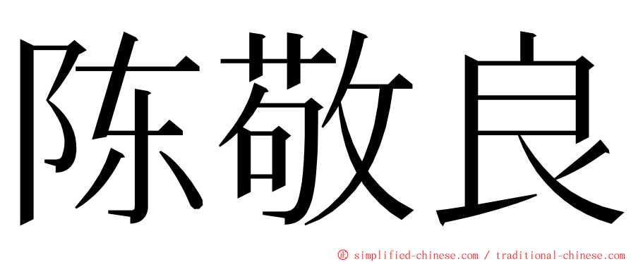 陈敬良 ming font