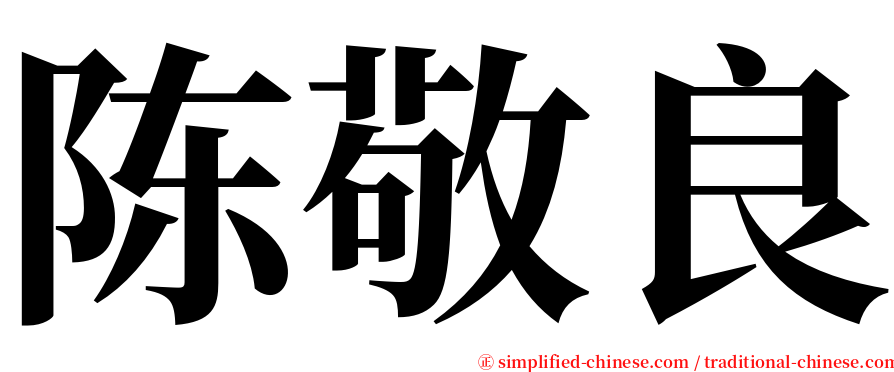 陈敬良 serif font