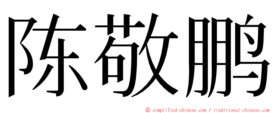 陈敬鹏 ming font