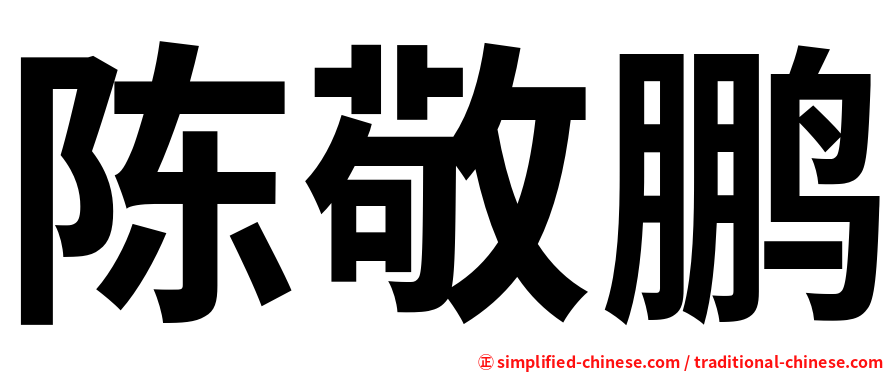 陈敬鹏