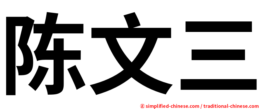 陈文三