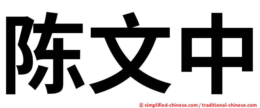 陈文中