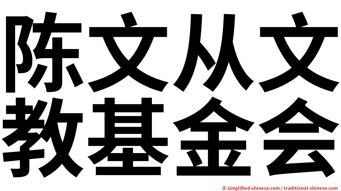 陈文从文教基金会
