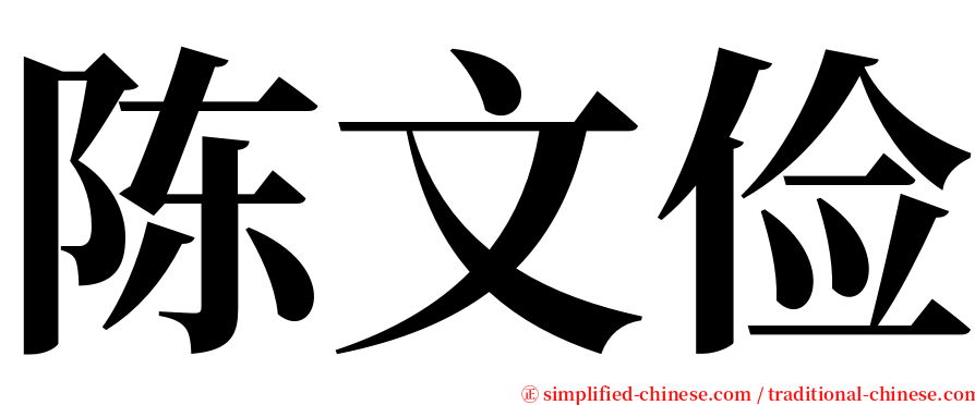 陈文俭 serif font