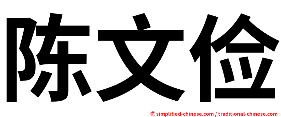 陈文俭