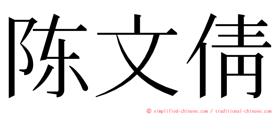 陈文倩 ming font