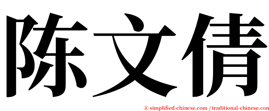 陈文倩 serif font
